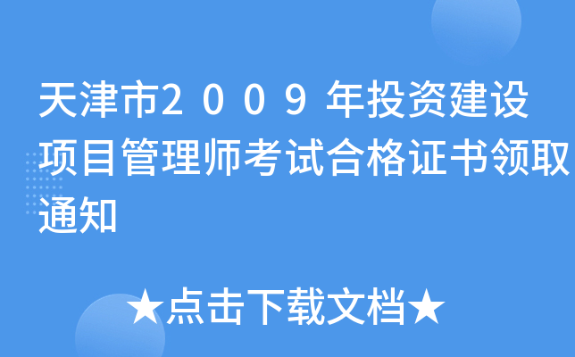 天津市2009年投资建设项目管理师考试合格证书领取通知