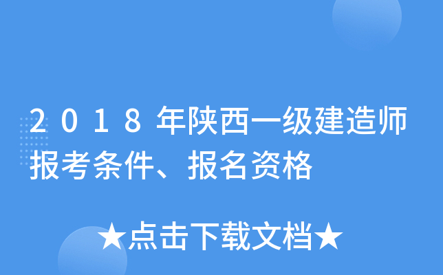 2018年陕西一级建造师报考条件、报名资格