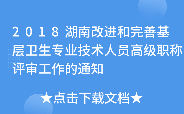 2018湖南改进和完善基层卫生专业技术人员高级职称评审工作的通知
