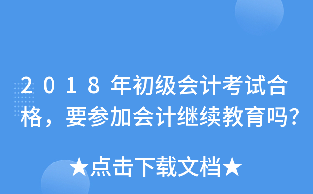 2018年初级会计考试合格，要参加会计继续教育吗？