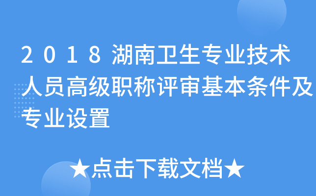 2018湖南卫生专业技术人员高级职称评审基本条件及专业设置