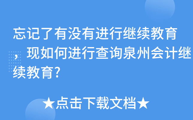 忘记了有没有进行继续教育，现如何进行查询泉州会计继续教育?