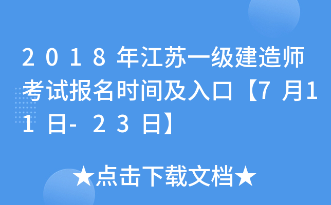 2018年江苏一级建造师考试报名时间及入口【7月11日-23日】
