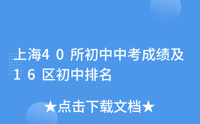 上海40所初中中考成绩及16区初中排名