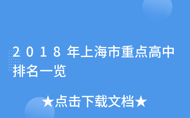 2018年上海市重点高中排名一览