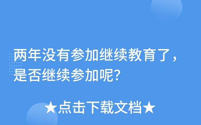 两年没有参加继续教育了，是否继续参加呢？