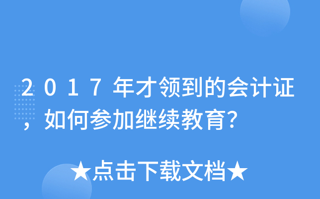 2017年才领到的会计证，如何参加继续教育？