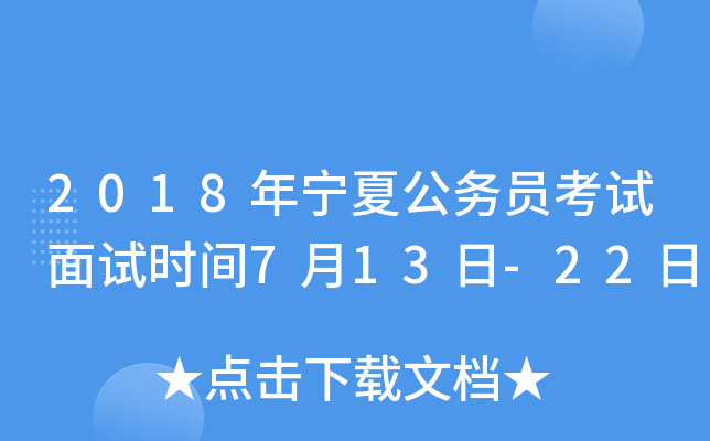 2018年宁夏公务员考试面试时间7月13日-22日