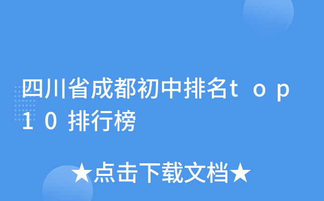 四川省成都初中排名top10排行榜