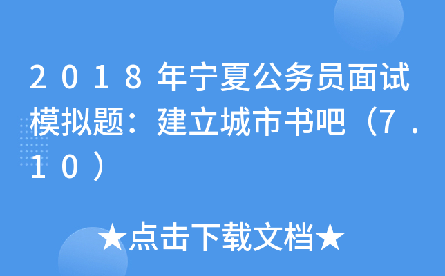 2018年宁夏公务员面试模拟题：建立城市书吧（7.10）