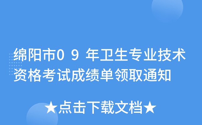 绵阳市09年卫生专业技术资格考试成绩单领取通知