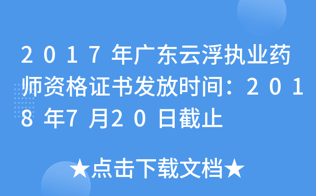 2017年广东云浮执业药师资格证书发放时间：2018年7月20日截止