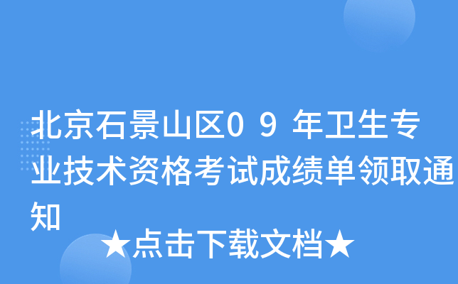 北京石景山区09年卫生专业技术资格考试成绩单领取通知