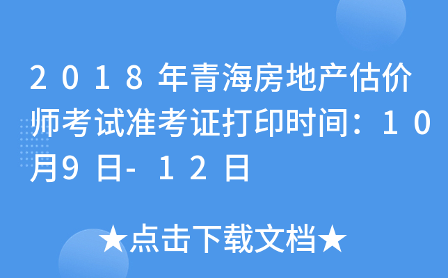2018年青海房地产估价师考试准考证打印时间：10月9日-12日