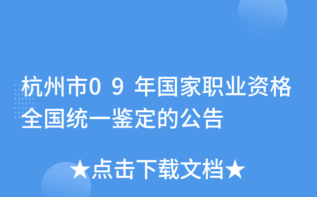 杭州市09年国家职业资格全国统一鉴定的公告