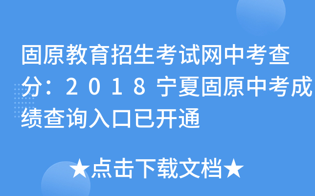 固原教育招生考试网中考查分：2018宁夏固原中考成绩查询入口已开通