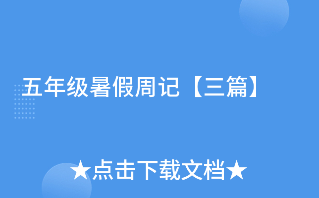 五年级暑假周记【三篇】