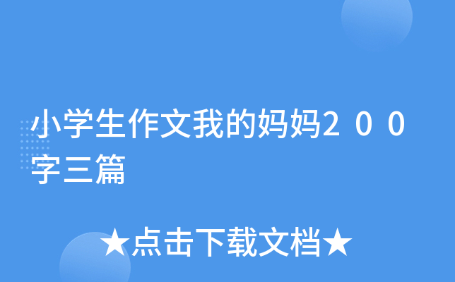 小开云kaiyun(中国)生作文我的妈妈200字三篇