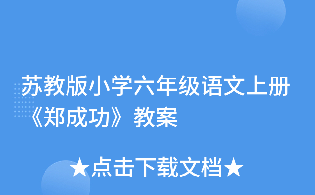 苏教版小开云kaiyun(中国)六年级语文上册《郑成功》教案