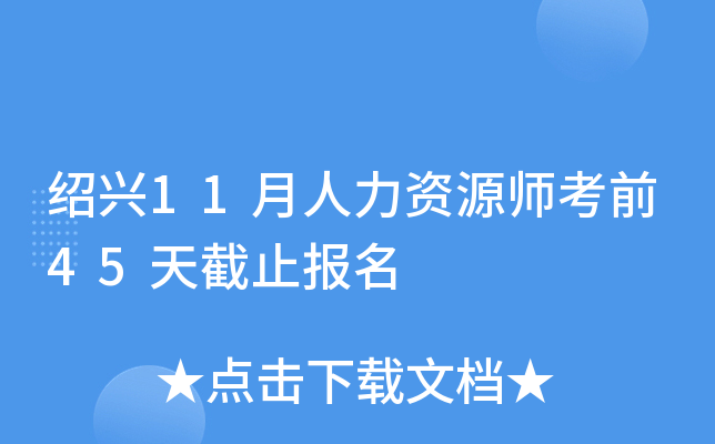 绍兴11月人力资源师考前45天截止报名