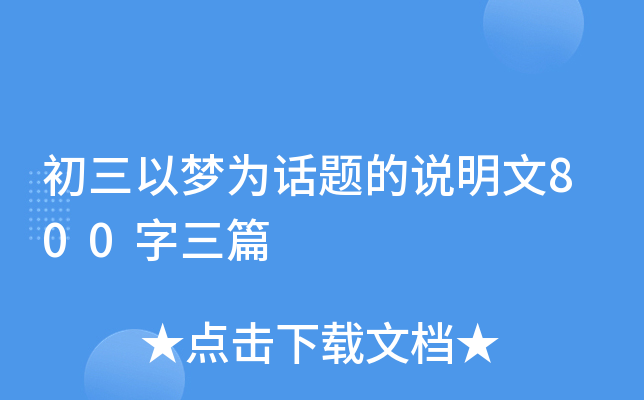 初三以梦为话题的说明文800字三篇