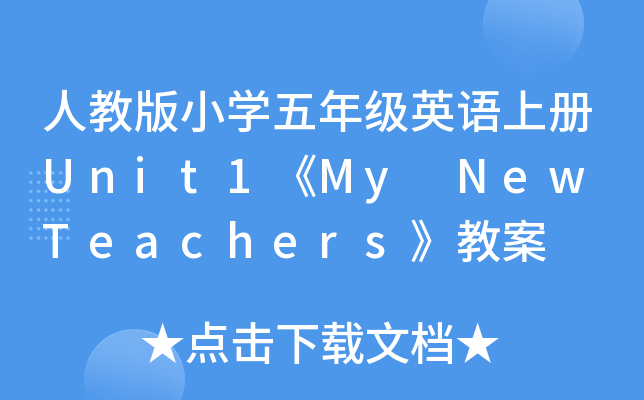 ˽̰СW(xu)꼉(j)ӢZ(y)σ(c)Unit1My New Teachers̰
