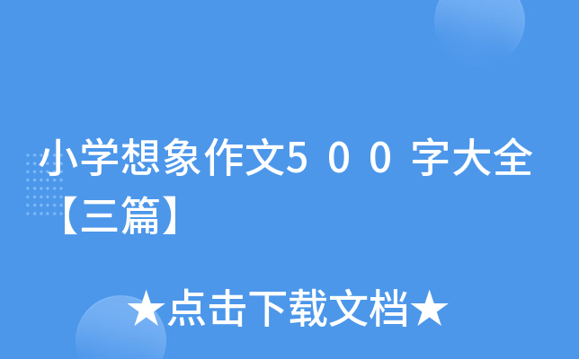 小开云kaiyun(中国)想象作文500字大全【三篇】