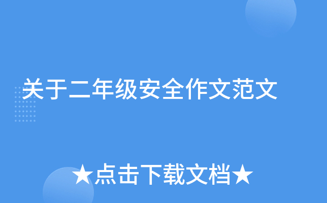 关于二年级安全作文范文