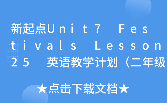 c(din)Unit7 Festivals Lesson25 ӢŽW(xu)Ӌ(j)꼉