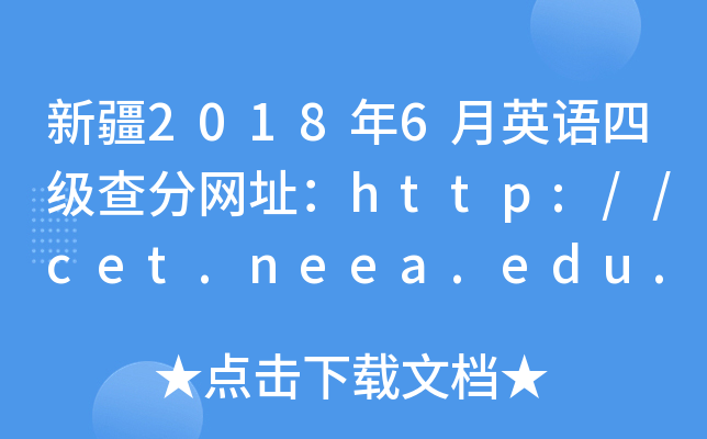 新疆2018年6月英语四级查分网址：http://cet.neea.edu.cn/cet
