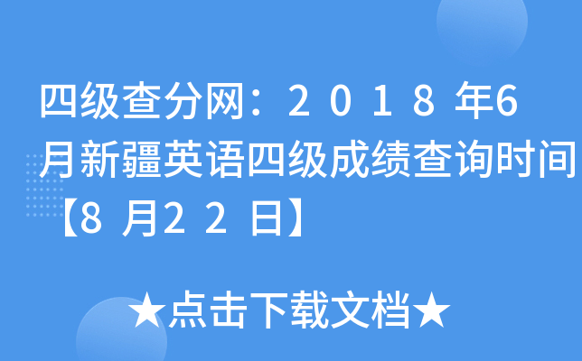 四级查分网：2018年6月新疆英语四级成绩查询时间【8月22日】