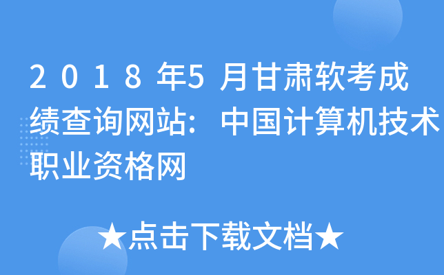 2018年5月甘肃软考成绩查询网站:中国计算机技术职业资格网