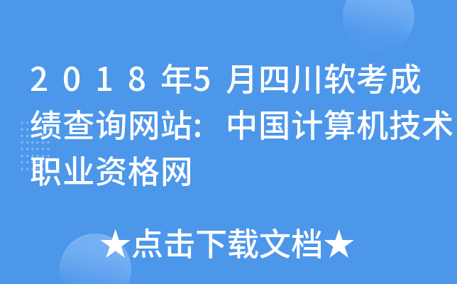 2018年5月四川软考成绩查询网站:中国计算机技术职业资格网