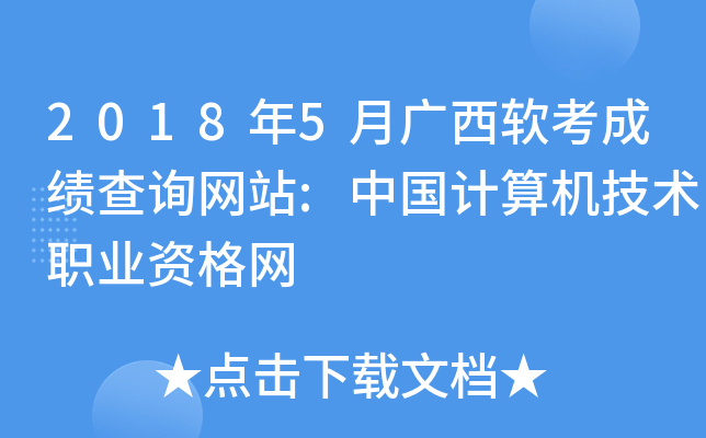 2018年5月广西软考成绩查询网站:中国计算机技术职业资格网