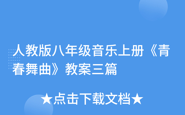 人教版八年级音乐上册《青春舞曲》教案三篇