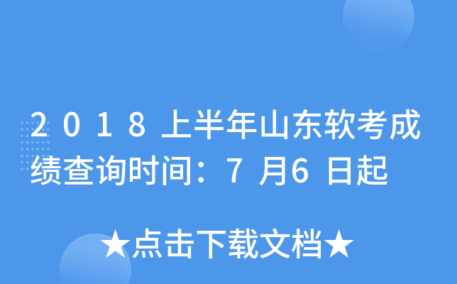 2018上半年山东软考成绩查询时间：7月6日起