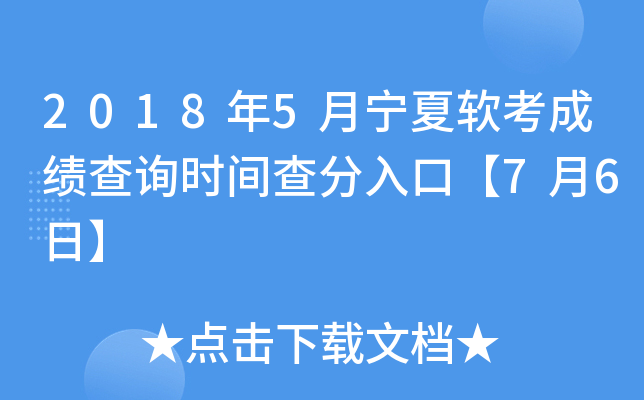 2018年5月宁夏软考成绩查询时间查分入口【7月6日】
