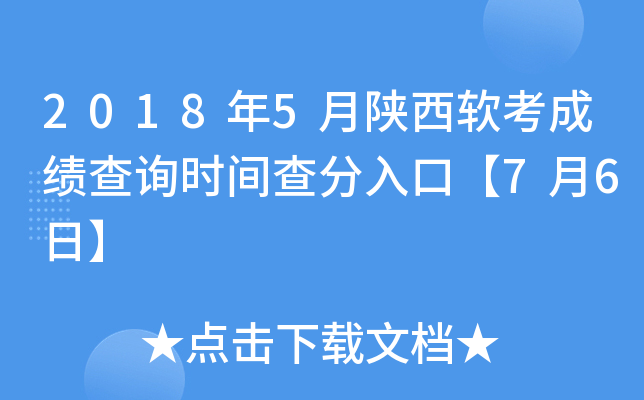 2018年5月陕西软考成绩查询时间查分入口【7月6日】