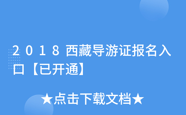 2018西藏导游证报名入口【已开通】