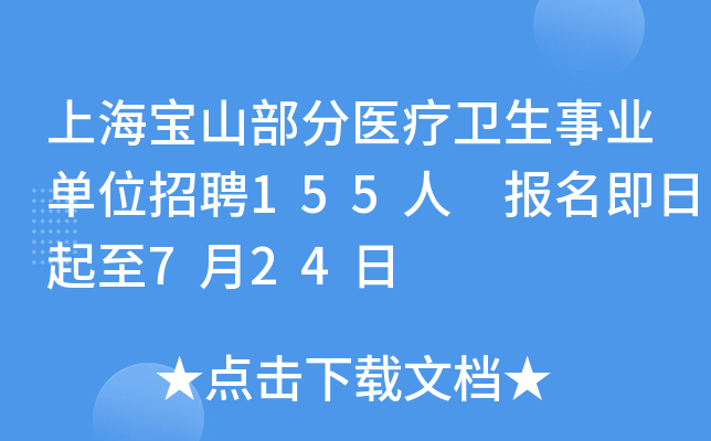 上海宝山部分医疗卫生事业单位招聘155人 报名即日起至7月24日