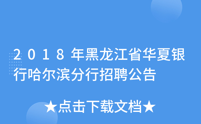 2018年黑龙江省华夏银行哈尔滨分行招聘公告