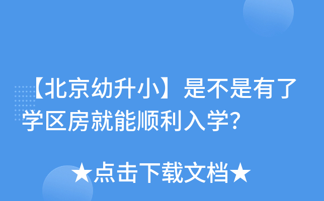 【北京幼升小】是不是有了开云kaiyun(中国)区房就能顺利入开云kaiyun(中国)？