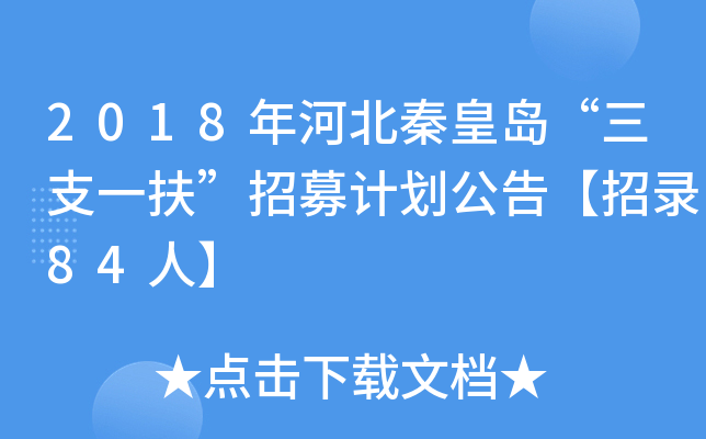 2018年河北秦皇岛“三支一扶”招募计划公告【招录84人】