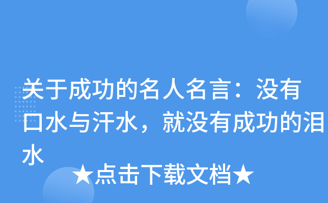 关于成功的名人名言：没有口水与汗水，就没有成功的泪水