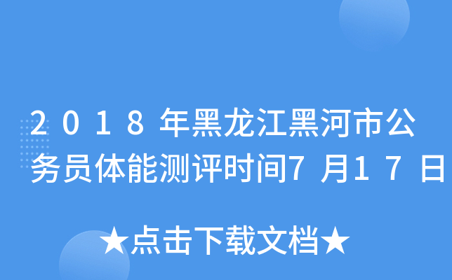 2018年黑龙江黑河市公务员体能测评时间7月17日