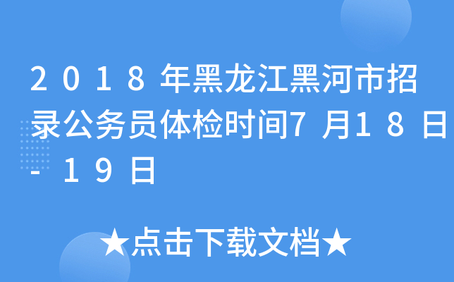 2018年黑龙江黑河市招录公务员体检时间7月18日-19日