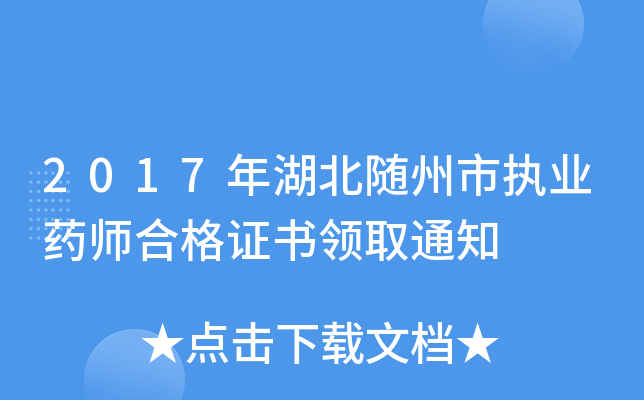 2017年湖北随州市执业药师合格证书领取通知