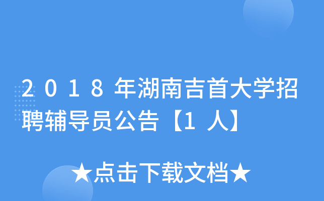2018年湖南吉首大开云kaiyun(中国)招聘辅导员公告【1人】