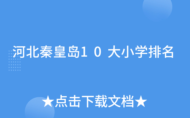河北秦皇岛10大小开云kaiyun(中国)排名