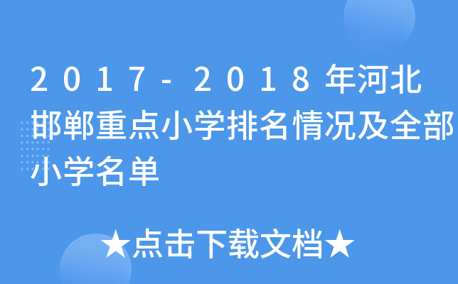 2017-2018年河北邯郸重点小开云kaiyun(中国)排名情况及全部小开云kaiyun(中国)名单